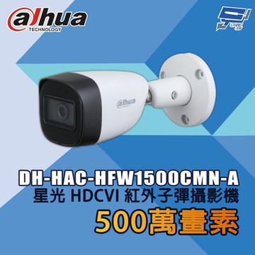 昌運監視器 大華 DH-HAC-HFW1500CMN-A 500萬畫素 星光 HDCVI 紅外子彈攝影機