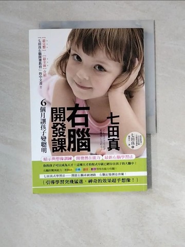 【書寶二手書T3／保健_XGH】七田真右腦開發課-6個月讓孩子變聰明_七田貞