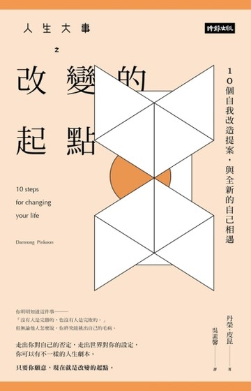 人生大事之改變的起點： 10個自我改造提案，與更好的自己相遇[二手書_良好]