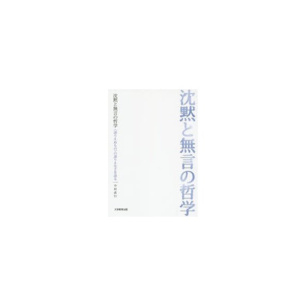 沈黙と無言の哲学 の語りえなさを語る