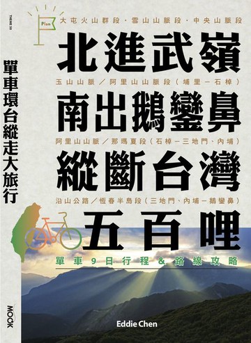 【電子書】單車環台縱走大旅行─北進武嶺、南出鵝鑾鼻，縱斷台灣五百哩：單車9日行程＆路線攻略