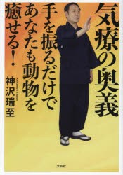 気療の奥義 手を振るだけであなたも動物を癒せる! [本]