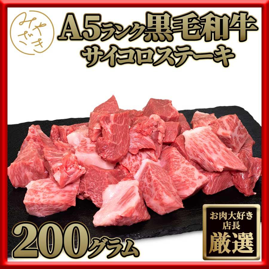 お歳暮 御歳暮 肉 焼肉 牛 牛肉 ステーキ サイコロ 霜降り A5 黒毛和牛 200g 冷凍 プレゼント ギフト 贈り物