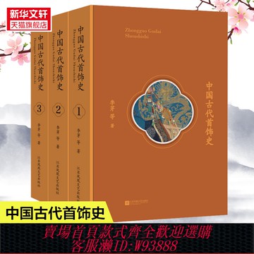 {可刷卡 打統編}中國古代首飾史 全3冊 李芽等著 中國歷史文化文學作品經典精選頭飾耳飾首飾史中國歷史知識讀物中國通史 正版書籍 新華書店