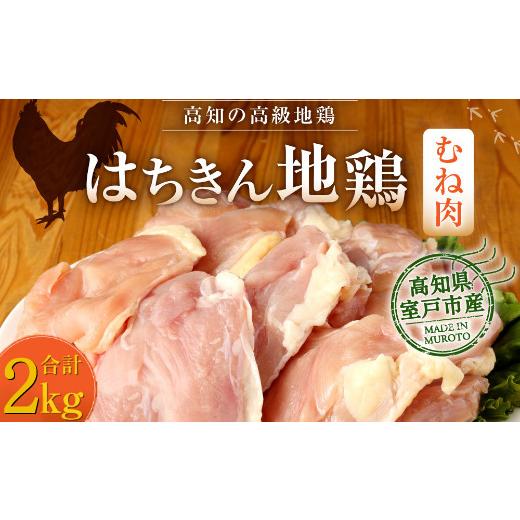 ふるさと納税 高知県 室戸市 はちきん地鶏むね肉２ｋｇ