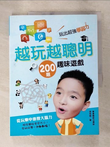 【書寶二手書T8／少年童書_DQ4】越玩越聰明 200題趣味遊戲，玩出超強學習力_張旭鎧(阿鎧老師)
