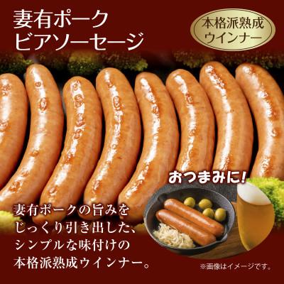 ふるさと納税 十日町市 妻有ポーク ビアソーセージ 100g  ×4個  計400g  ウインナー  新潟県 十日町市