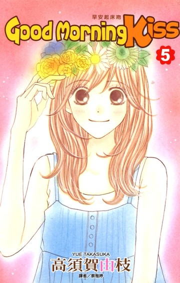 【電子書】Good Morning Kiss早安起床吻(05)