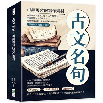古文名句，可讀可背的寫作素材：自然風物×歷史文化×人生哲理×生活智慧×修身勵志，從讀懂到活用，助你輕鬆提筆成章！