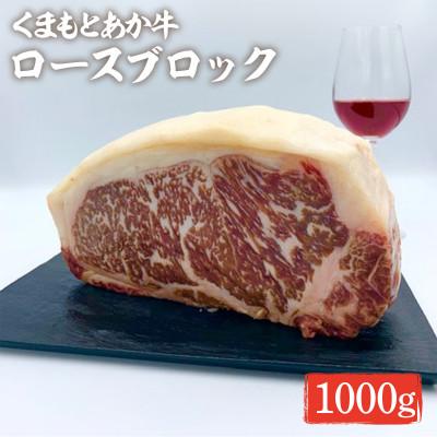 ふるさと納税 益城町 くまもとあか牛 ロースブロック 1000g(益城町)