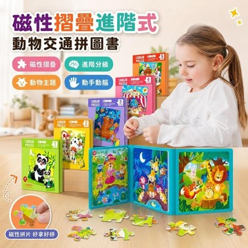 🔥夯貨🏆磁性摺疊進階式動物交通拼圖書兒童早教益智邏輯思維訓練拼圖