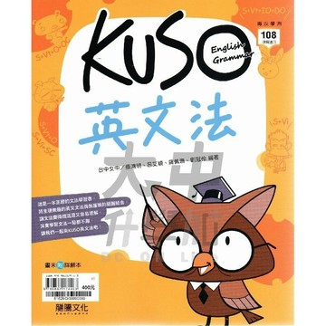 龍騰高中KUSO英文法61626【高一~高三適用】．大中書局