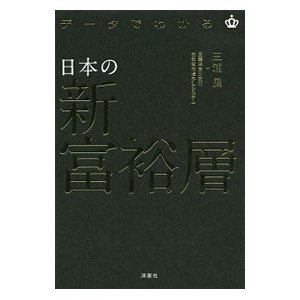 データでわかる日本の新富裕層／三浦展