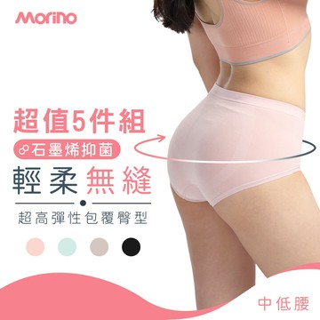 MORINO (5件組)石墨烯長效抑菌【輕柔無縫】中低腰女內褲 (MO46100)