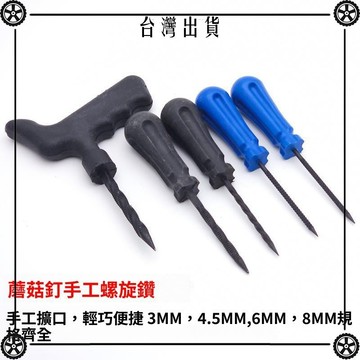 補胎蘑菇釘螺旋手工鑽真空胎擴孔鑽孔補胎鑽頭探錐上膠器補胎工具 可開發票✔Car Supplies 🚗臺灣出貨🚗