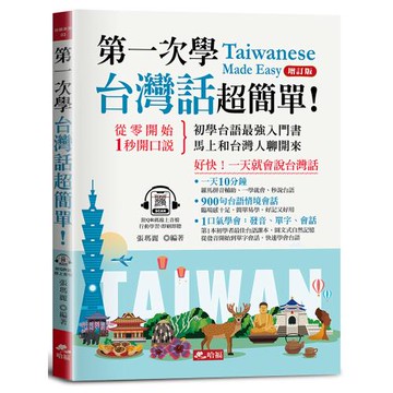 《第一次學台灣話，超簡單》