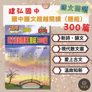 【國文閱讀】建弘國中 活用『國中國文超越閱讀〔題組〕300篇』溫故知新 生活應用 新詩 現代散文 韻文 古文 附解答 ● 讀書棧國中參考書網路書城