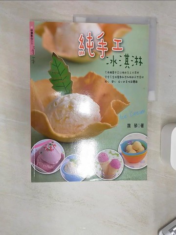 【書寶二手書T1／餐飲_SJN】純手工冰淇淋－快樂點心系列01_魏琴