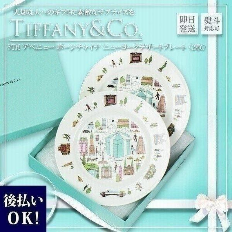 ティファニー　5thアベニュー　ペア　デザートプレート NHK コラボ ティファニー 5thアベニュー ペア デザートプレート NHK コラボ