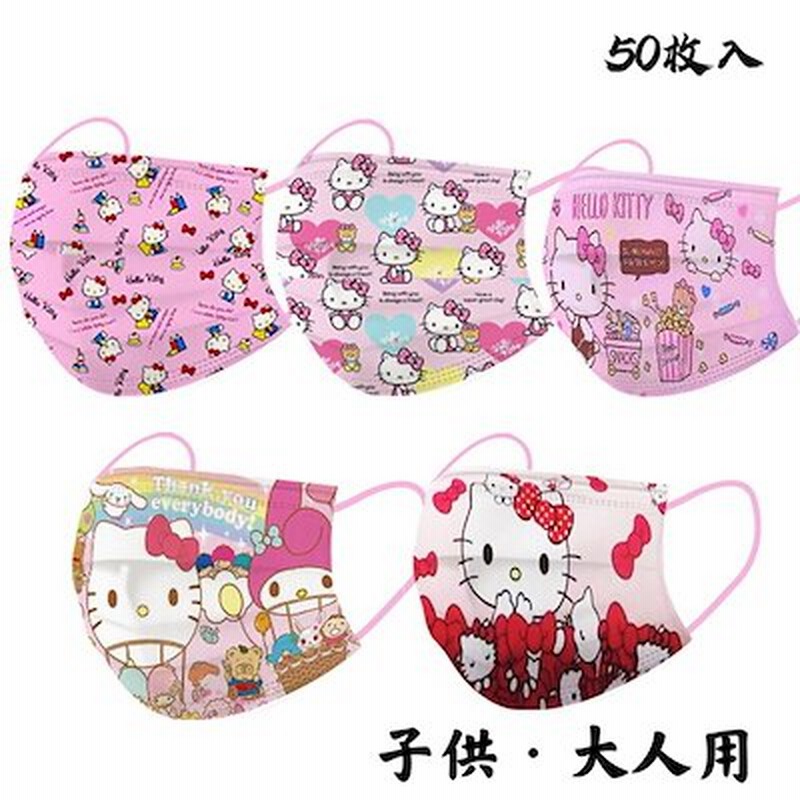 マスク 50枚 子供 大人用 可愛い ハローキティ柄マスク 使い捨てマスク 3層構造 不織布マスク 通販 Lineポイント最大5 0 Get Lineショッピング