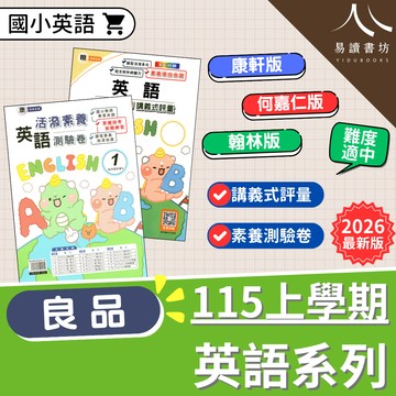 良品國小 英語【講義式評量+活潑測驗卷】(115上) | 康軒/何嘉仁/翰林版 / 附聽力