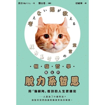 懶貓哲學 貓生的脫力系哲思_Readmoo 讀墨電子書