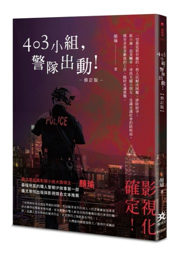 403小組，警隊出動！【修訂版】【TAAZE讀冊生活】