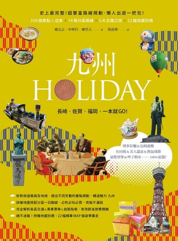九州HOLIDAY： 長崎‧佐賀‧福岡，一本就GO！[二手書_良好]