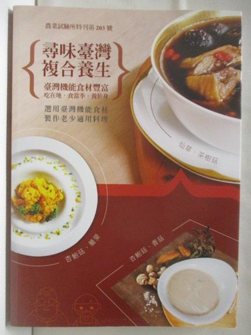 【書寶二手書T7／養生_YJI】尋味台灣 複合養生