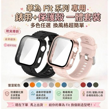現貨速發🔥適用於 Huawei Watch Fit5 4 pro 華為Fit5 4 3 硅膠輪胎印錶帶+pc殼膜一體