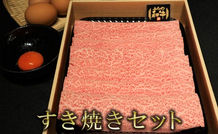 ふらの和牛すき焼き＆焼肉セット計700g≪竹≫