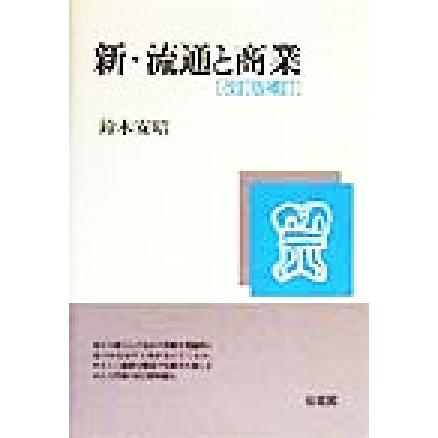 新・流通と商業／鈴木安昭(著者)