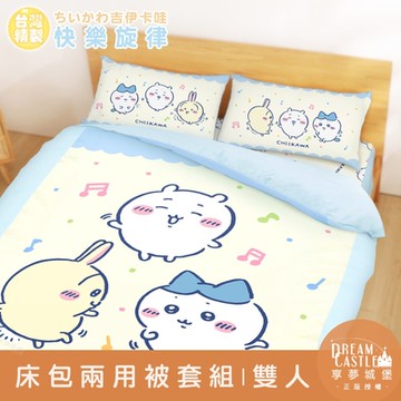 享夢城堡 雙人床包兩用被套四件組-吉伊卡哇chiikawa 小八烏薩奇快樂旋律-黃藍