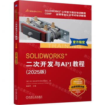 SOLIDWORKS二次開發與API教程(2025版CSWP全球專業認證考試培訓教程SOLIDWORKS公司官方指定培訓教程)丨天龍圖書簡體字專賣店丨9787111793748 (tl2522)