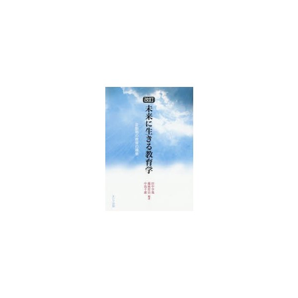 未来に生きる教育学 変動期の教育の構築