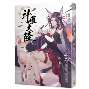 斗羅大陸(十二)復活吧，我的愛人