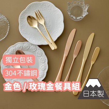 ❤️️ 台灣現貨【燕三条金色/玫瑰金餐具】燕三條 甜點勺 餐具 甜點叉 蛋糕叉 茶勺 不銹鋼 奶油刀 日本製 160