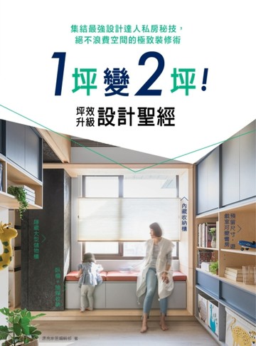 1坪變2坪！坪效升級設計聖經：集結最強設計達人私房秘技，絕不浪費空間的極致裝[二手書_普通]
