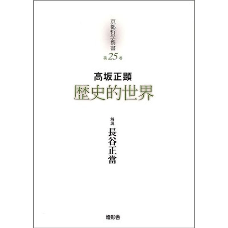 歴史的世界 (京都哲学撰書)