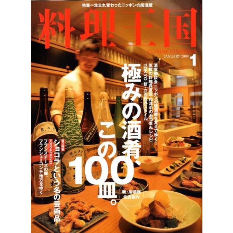 料理王国 2009年 01月号 雑誌