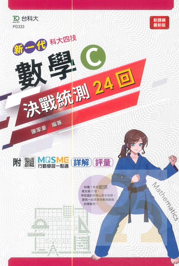 台科大高職(數)決戰統測24回-數學C(新一代)