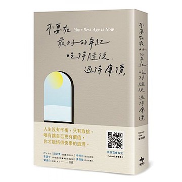 不要在最好的年紀，吃得隨便、過得廉價