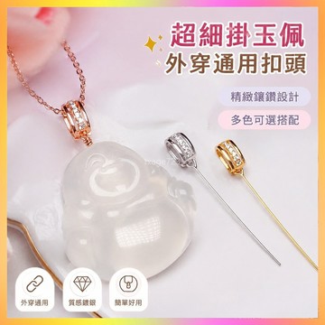 【臺灣-出貨】鍍銀通用型外穿通用型超細掛玉佩吊墜女扣頭歪孔斜孔玉墜扣頭配件