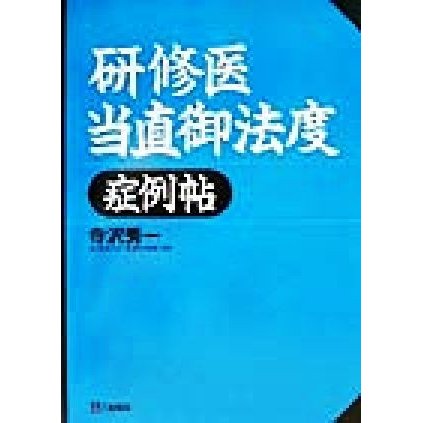 研修医当直御法度症例帖／寺沢秀一(著者)