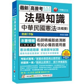 <全新>千華出版 高普考、地方3、4等【法學知識 -中華民國憲法(含概要)(林志忠)】（2025年12月19版）(1A68)<大學書城>