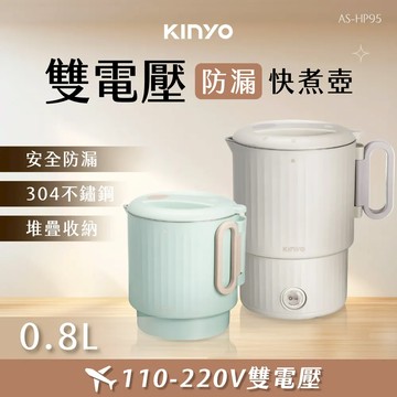 【KINYO】防漏雙電壓快煮壺 (AS-HP95) - 燕麥奶