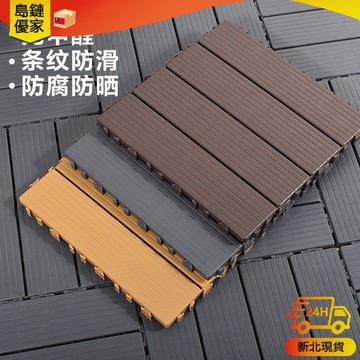 🚀新北24H發貨 塑木地板 室外陽臺 庭院花園DIY拼接地板 室內地板 30×30公分標準尺寸 厚度2公分 防滑防水阻燃