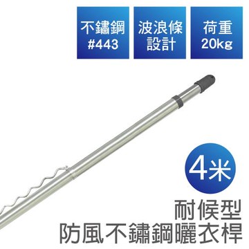 雙手萬能  耐候型防風不鏽鋼曬衣桿(四米)