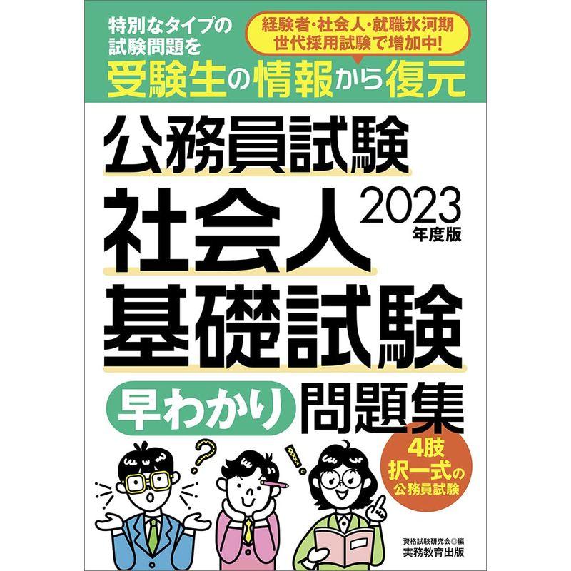 公務員試験 社会人基礎試験早わかり問題集 2023年度 (早わかりブックシリーズ)