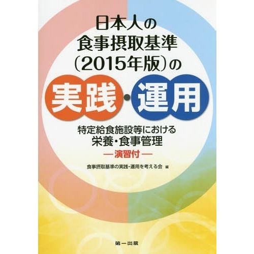 [本 雑誌] 日本人の食事摂取基準〈2015年版〉の実践・運用 特定給食施設等における栄養・食事管理-演習付- 食事摂取基準の実践・